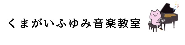 くまがいふゆみ音楽教室