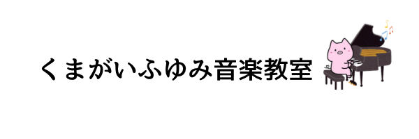 くまがいふゆみ音楽教室